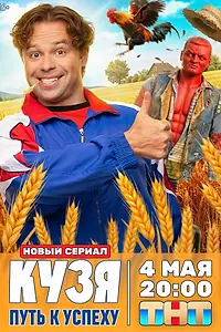 Постер к сериалу «Кузя. Путь к успеху (2026)»