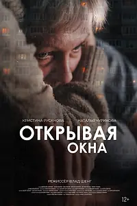 Главный постер фильма «Открывая окна (2025)»