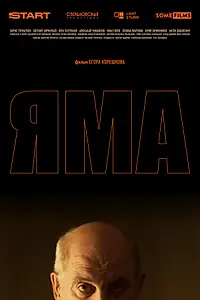 Постер к фильму «Яма (2025)»
