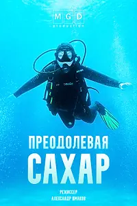 Постер к фильму «Преодолевая сахар (2025)»