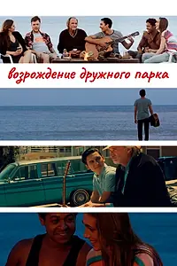 Главный постер фильма «Возрождение дружного парка (2015)»