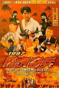 Главный постер фильма «Красный пират (1997)»