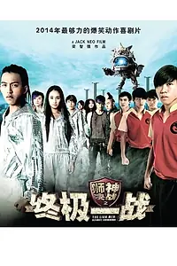 Главный постер фильма «Люди-львы: Решающий поединок (2014)»