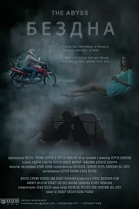 Постер к фильму «Бездна (2014)»