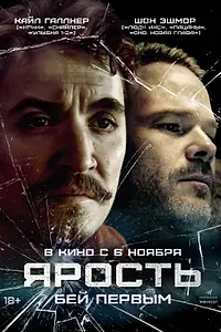 Главный постер фильма «Ярость (2025)»