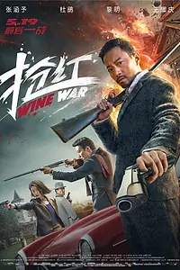 Главный постер фильма «Винные войны (2017)»