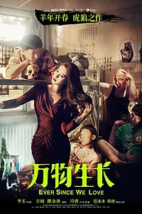 Постер к фильму «С тех пор как мы любим (2015)»