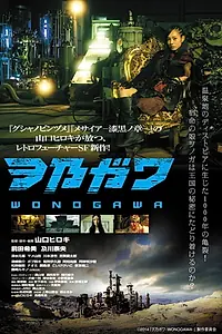 Постер к фильму «Wonogawa (2014)»