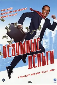 Главный постер фильма «Безумные деньги (2005)»