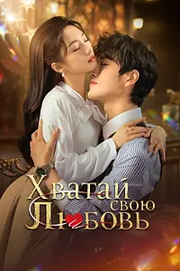 Постер к сериалу «Хватай свою любовь (2025)»