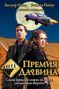 Главный постер фильма «Премия Дарвина (2006)»