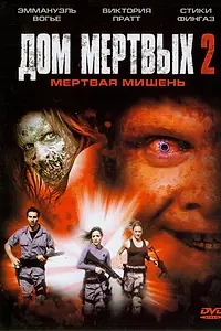 Главный постер фильма «Дом мертвых 2 (2005)»