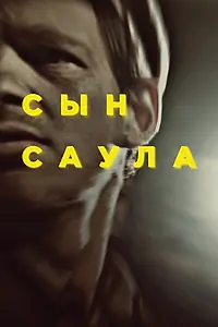 Постер к фильму «Сын Саула (2015)»
