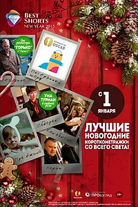 Главный постер фильма «Best Shorts: New Year (2014)»
