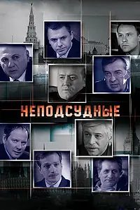 Главный постер сериала «Неподсудные (2015)»
