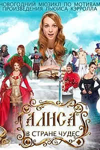 Постер к фильму «Алиса в стране чудес (2014)»