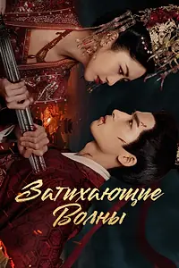 Главный постер сериала «Затихающие волны (2025)»