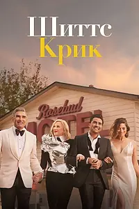 Постер к сериалу «Шиттс Крик (2015 - 2020)»