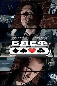Постер к фильму «Блеф (2015)»