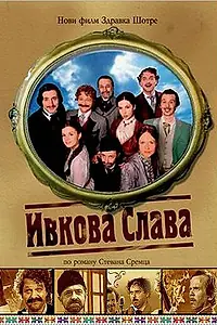 Главный постер фильма «Ивкова слава (2005)»