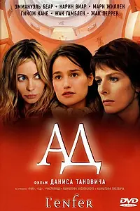 Постер к фильму «Ад (2005)»