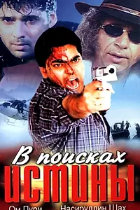 Главный постер фильма «В поисках истины (2002)»