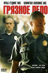 Главный постер фильма «Грязное дело (2005)»