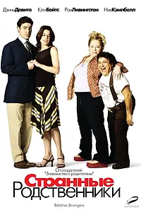 Главный постер фильма «Странные родственники (2005)»