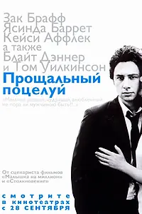 Постер к фильму «Прощальный поцелуй (2006)»