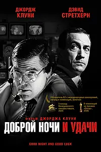 Главный постер фильма «Доброй ночи и удачи (2005)»