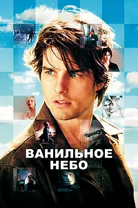 Главный постер фильма «Ванильное небо (2001)»