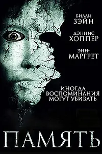 Главный постер фильма «Память (2006)»