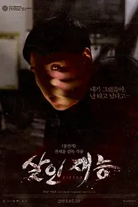 Постер к фильму «Талант убийцы (2014)»