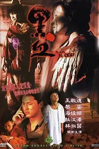 Главный постер фильма «Чёрная кровь (2000)»