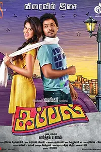 Постер к фильму «Дружбаны (2014)»