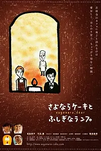 Постер к фильму «Sayonara keki to fushigina ranpu (2014)»