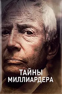 Главный постер сериала «Тайны миллиардера (2015 - 2024)»
