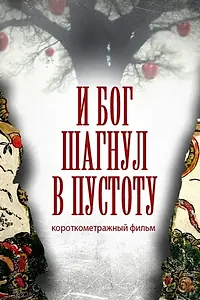 Главный постер фильма «И Бог сделал шаг в пустоту (2013)»