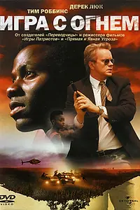 Постер к фильму «Игра с огнем (2006)»