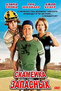 Постер к фильму «Скамейка запасных (2006)»