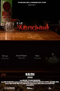 Главный постер фильма «Bar Zhelanie (2014)»
