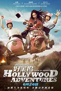 Постер к фильму «Голливудские приключения (2015)»