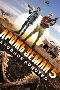 Главный постер фильма «Дрожь земли 5: Кровное родство (2015)»