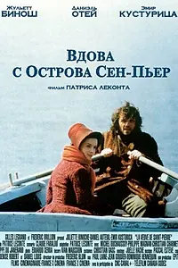 Постер к фильму «Вдова с острова Сен-Пьер (2000)»