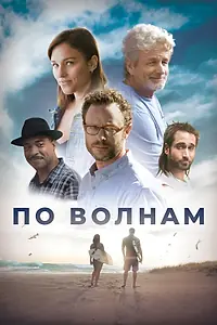 Главный постер фильма «По волнам (2018)»