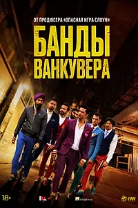 Главный постер фильма «Банды Ванкувера (2015)»