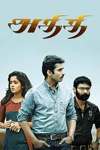 Постер к фильму «Athithi (2014)»