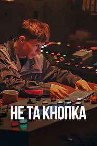 Постер к фильму «Не та кнопка (2025)»
