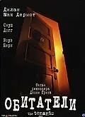 Главный постер фильма «Обитатели (2005)»