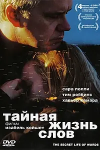 Постер к фильму «Тайная жизнь слов (2005)»